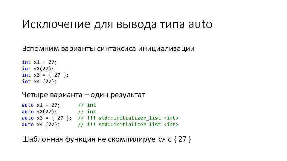 Исключение для вывода типа auto Вспомним варианты синтаксиса инициализации int int x 1 =