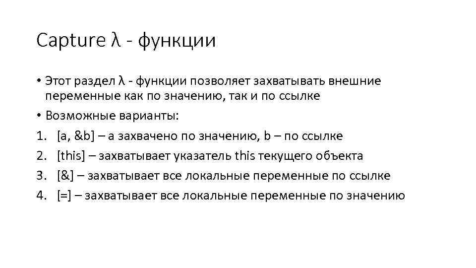Сapture λ - функции • Этот раздел λ - функции позволяет захватывать внешние переменные