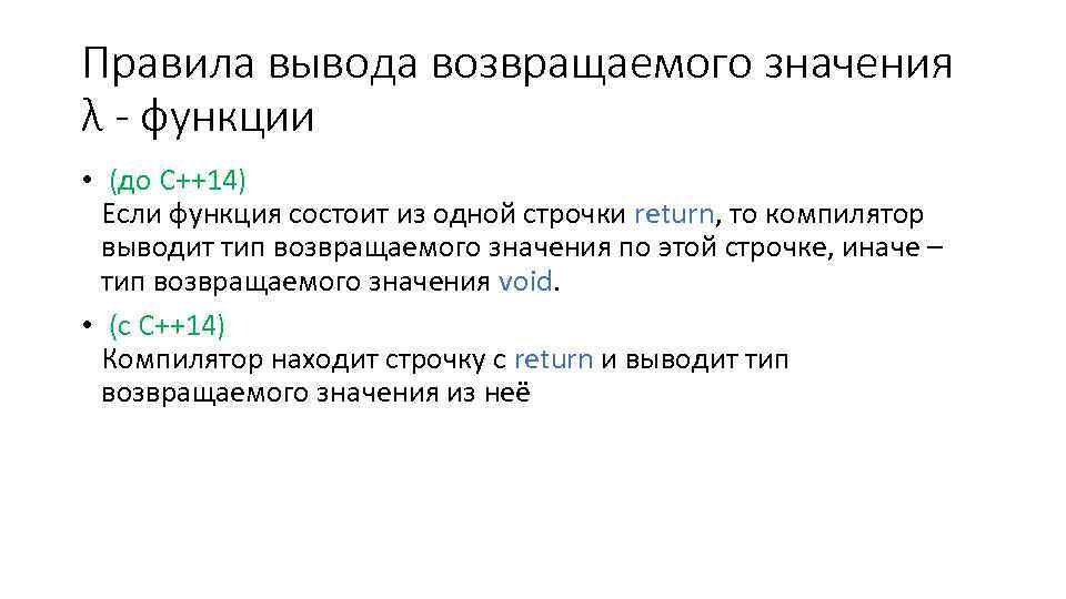Правила вывода возвращаемого значения λ - функции • (до С++14) Если функция состоит из