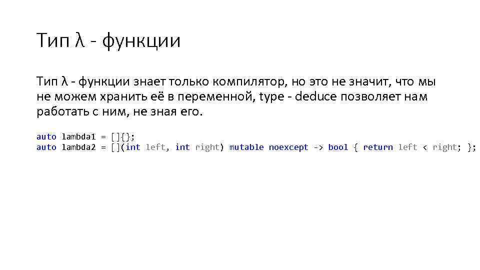 Тип λ - функции знает только компилятор, но это не значит, что мы не
