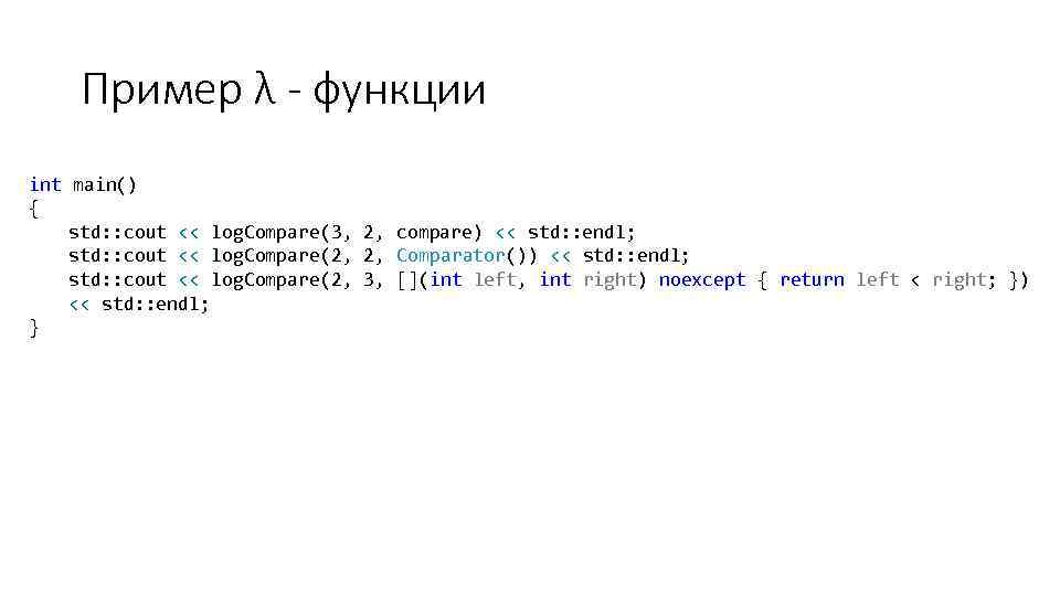 Пример λ - функции int main() { std: : cout << log. Compare(3, 2,