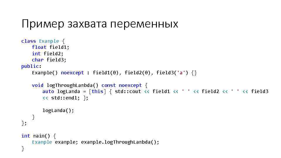 Пример захвата переменных class Example { float field 1; int field 2; char field