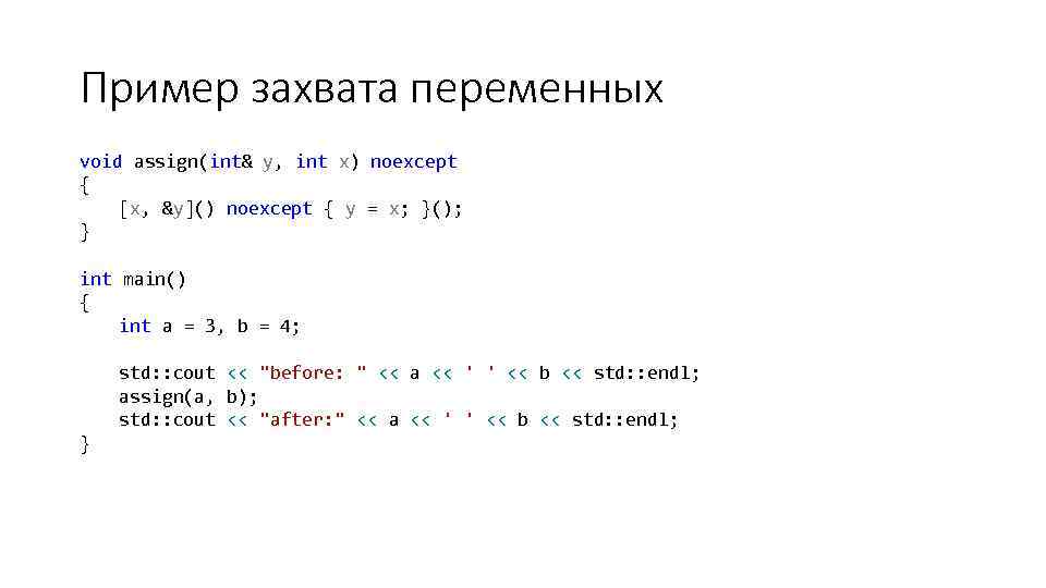 Пример захвата переменных void assign(int& y, int x) noexcept { [x, &y]() noexcept {