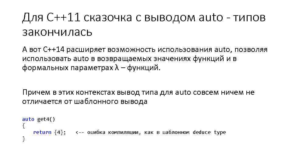 Для С++11 сказочка с выводом auto - типов закончилась А вот С++14 расширяет возможность