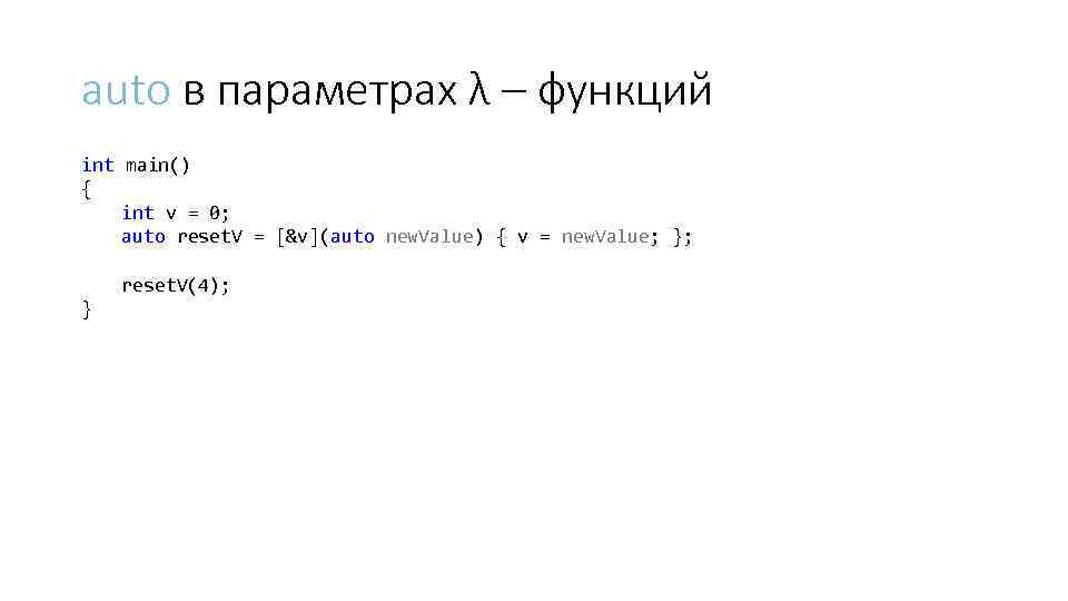 auto в параметрах λ – функций int main() { int v = 0; auto