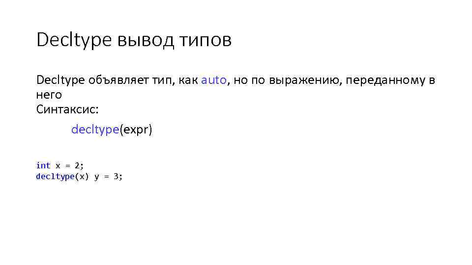 Decltype вывод типов Decltype объявляет тип, как auto, но по выражению, переданному в него