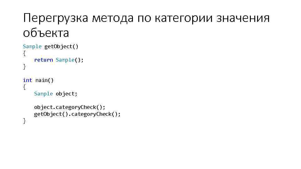 Перегрузка метода по категории значения объекта Sample get. Object() { return Sample(); } int