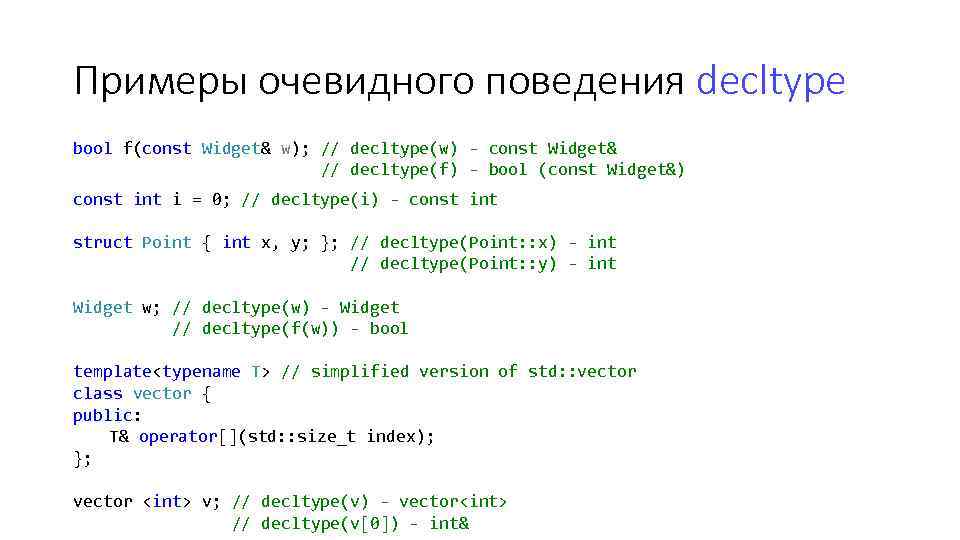 Примеры очевидного поведения decltype bool f(const Widget& w); // decltype(w) - const Widget& //