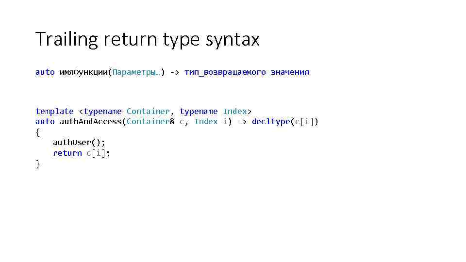 Trailing return type syntax auto имя. Функции(Параметры…) -> тип_возвращаемого значения template <typename Container, typename