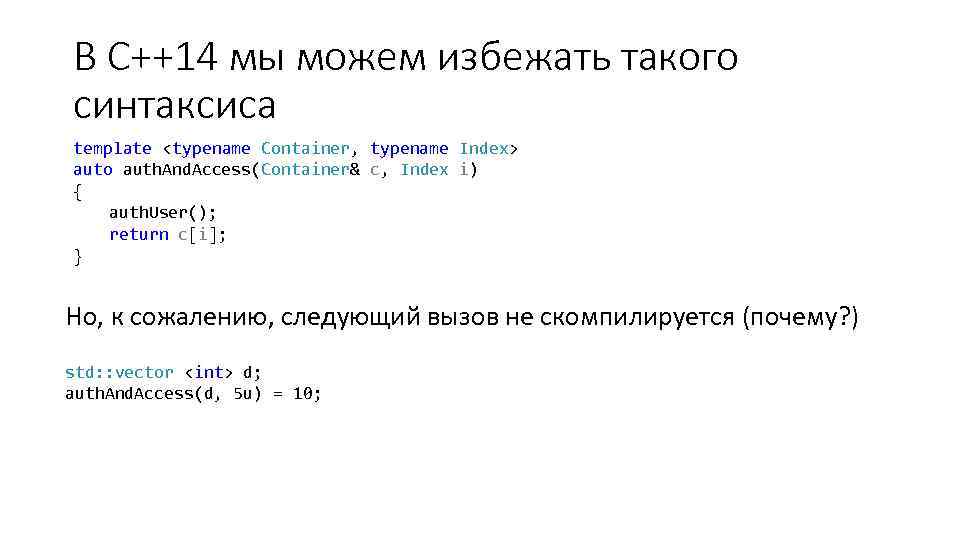 В С++14 мы можем избежать такого синтаксиса template <typename Container, typename Index> auto auth.