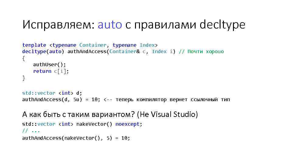 Исправляем: auto c правилами decltype template <typename Container, typename Index> decltype(auto) auth. And. Access(Container&