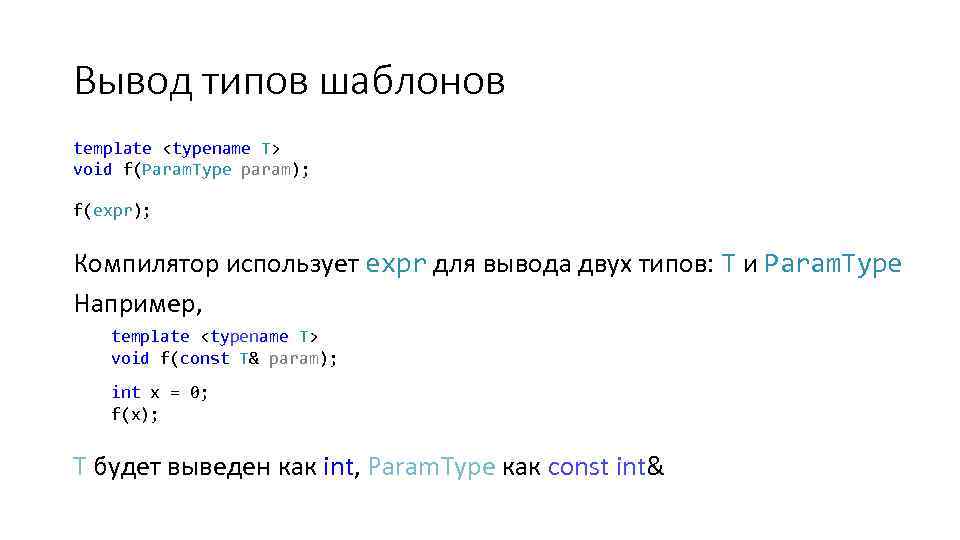 Вывод типов шаблонов template <typename T> void f(Param. Type param); f(expr); Компилятор использует expr