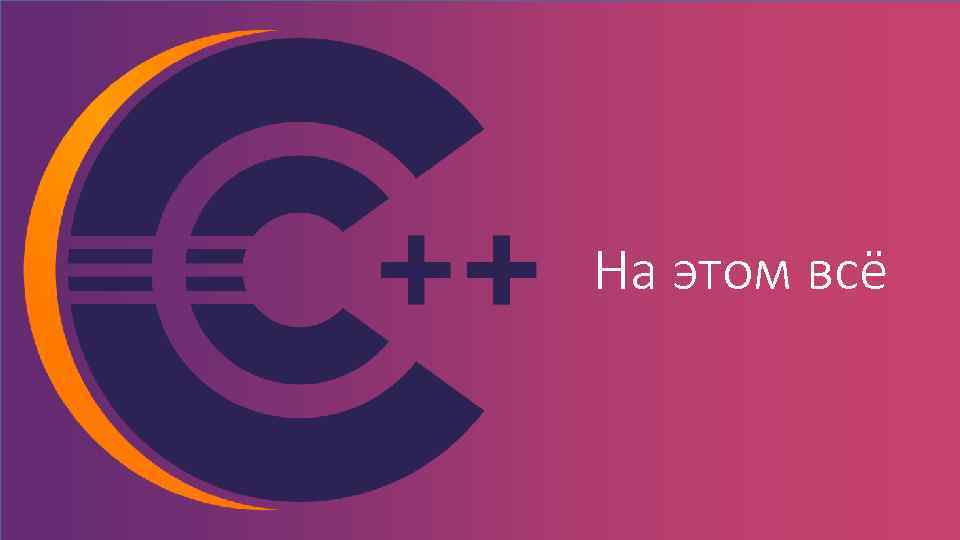 На этом всё 