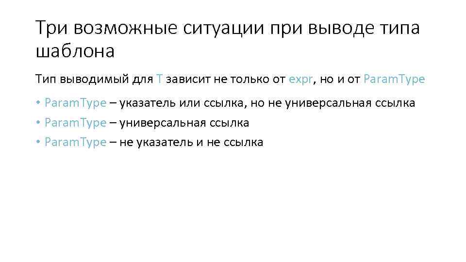Три возможные ситуации при выводе типа шаблона Тип выводимый для T зависит не только
