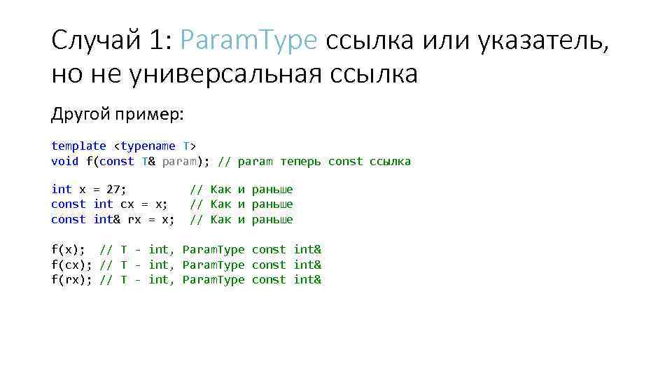 Случай 1: Param. Type ссылка или указатель, но не универсальная ссылка Другой пример: template