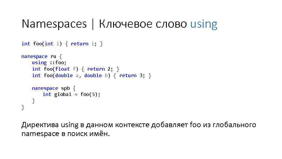 Namespaces | Ключевое слово using int foo(int i) { return i; } namespace ru