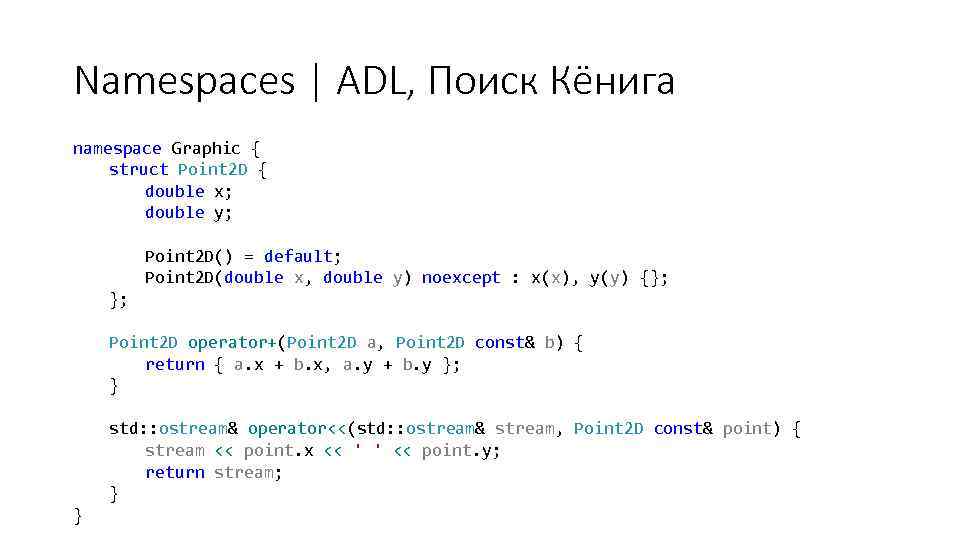 Namespaces | ADL, Поиск Кёнига namespace Graphic { struct Point 2 D { double