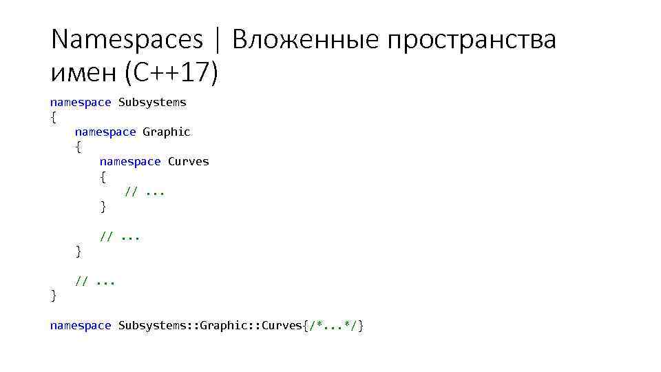 Namespaces | Вложенные пространства имен (С++17) namespace Subsystems { namespace Graphic { namespace Curves
