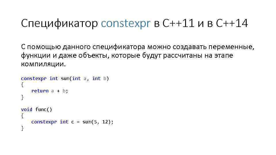 Спецификатор constexpr в С++11 и в С++14 С помощью данного спецификатора можно создавать переменные,