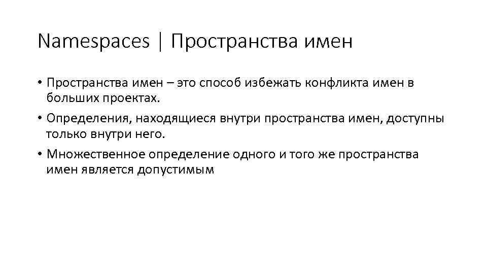 Namespaces | Пространства имен • Пространства имен – это способ избежать конфликта имен в