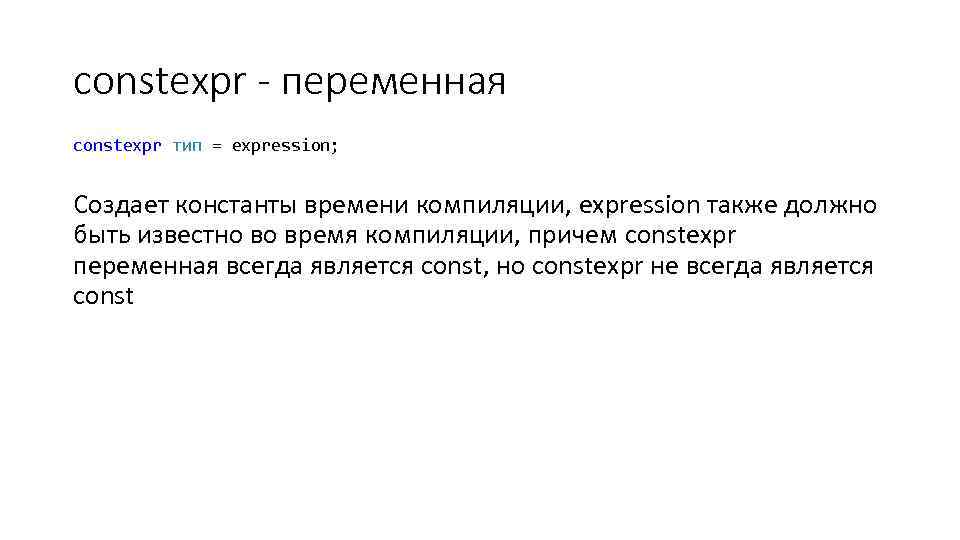 constexpr - переменная constexpr тип = expression; Создает константы времени компиляции, expression также должно