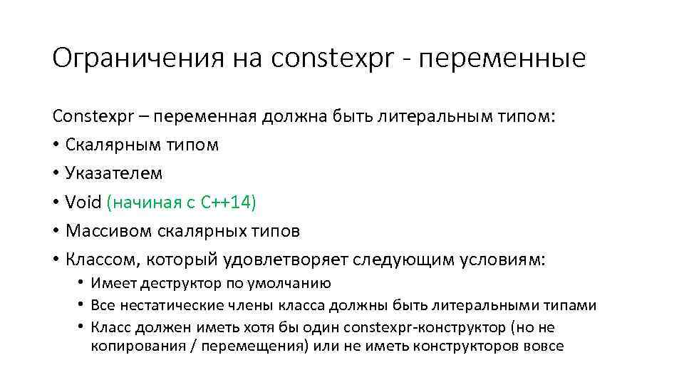 Ограничения на constexpr - переменные Constexpr – переменная должна быть литеральным типом: • Скалярным