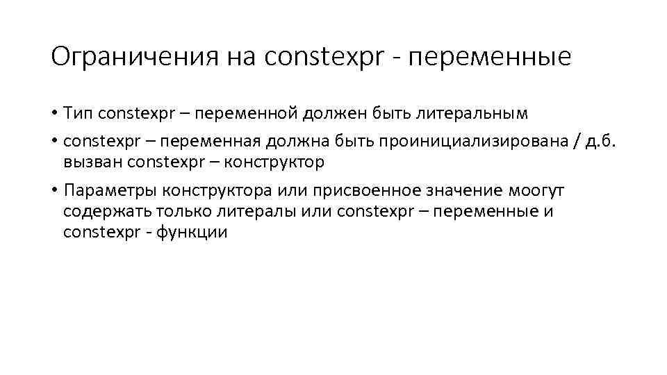 Ограничения на constexpr - переменные • Тип constexpr – переменной должен быть литеральным •