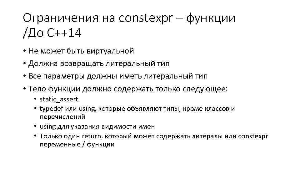 Ограничения на constexpr – функции /До С++14 • Не может быть виртуальной • Должна