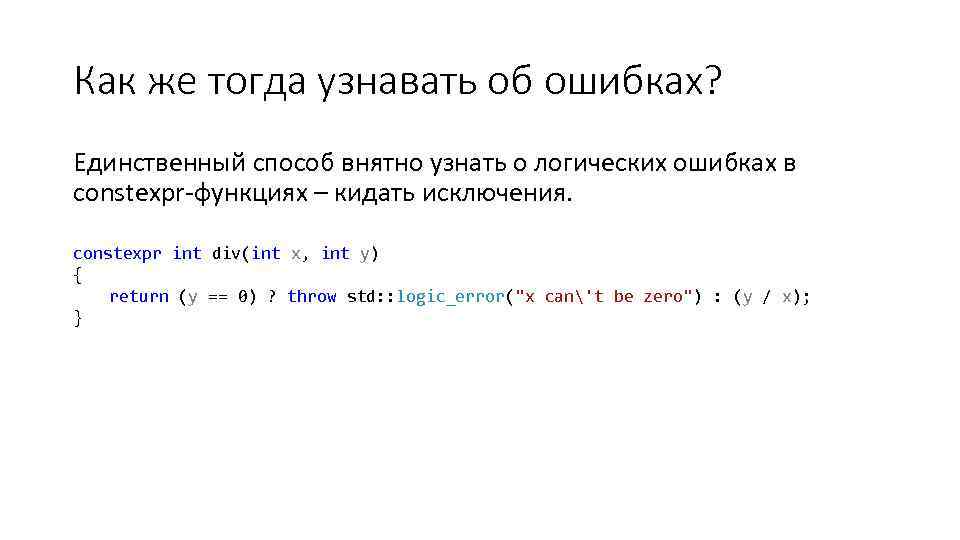 Как же тогда узнавать об ошибках? Единственный способ внятно узнать о логических ошибках в