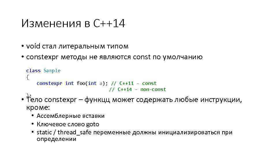 Изменения в С++14 • void стал литеральным типом • constexpr методы не являются const