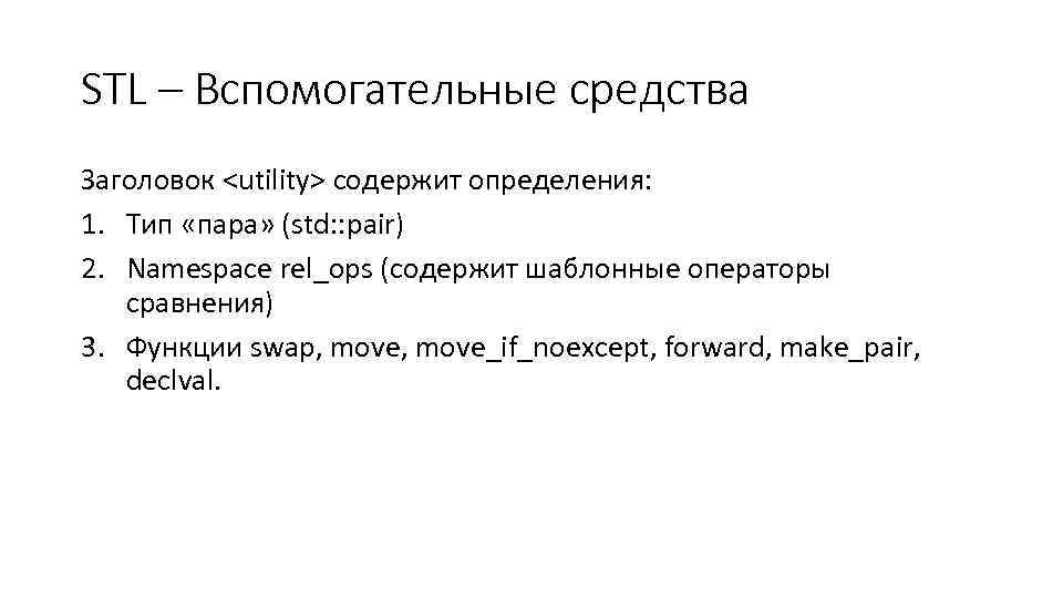 STL – Вспомогательные средства Заголовок <utility> содержит определения: 1. Тип «пара» (std: : pair)