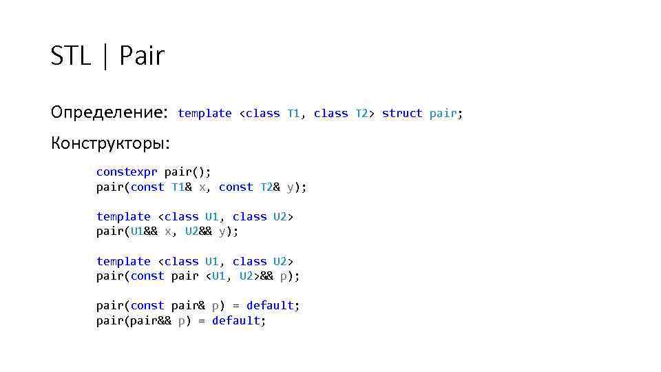 STL | Pair Определение: template <class T 1, class T 2> struct pair; Конструкторы: