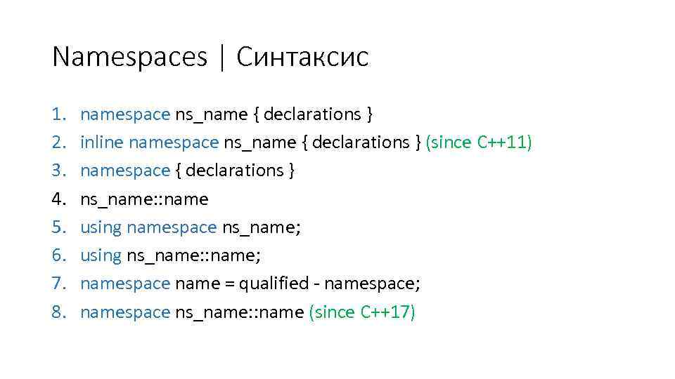 Namespaces | Синтаксис 1. 2. 3. 4. 5. 6. 7. 8. namespace ns_name {
