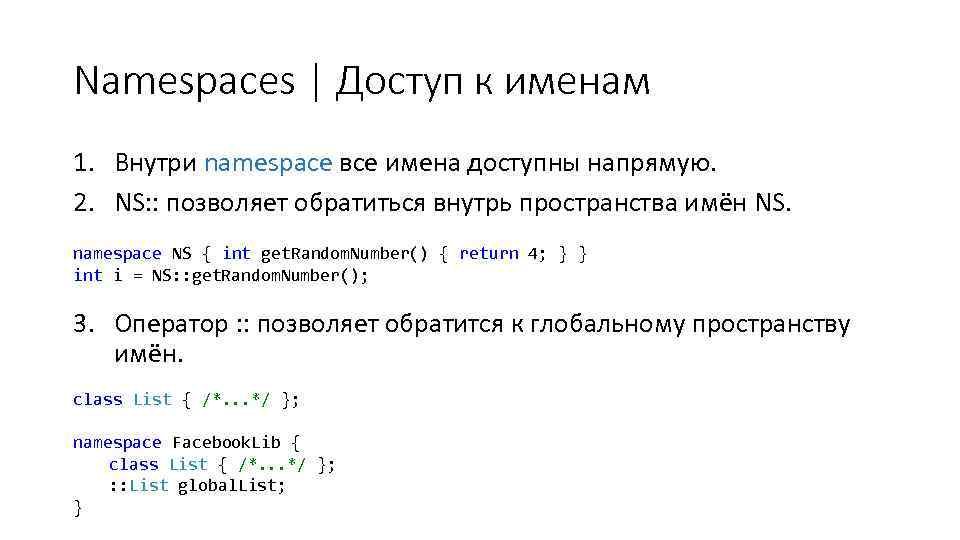 Namespaces | Доступ к именам 1. Внутри namespace все имена доступны напрямую. 2. NS:
