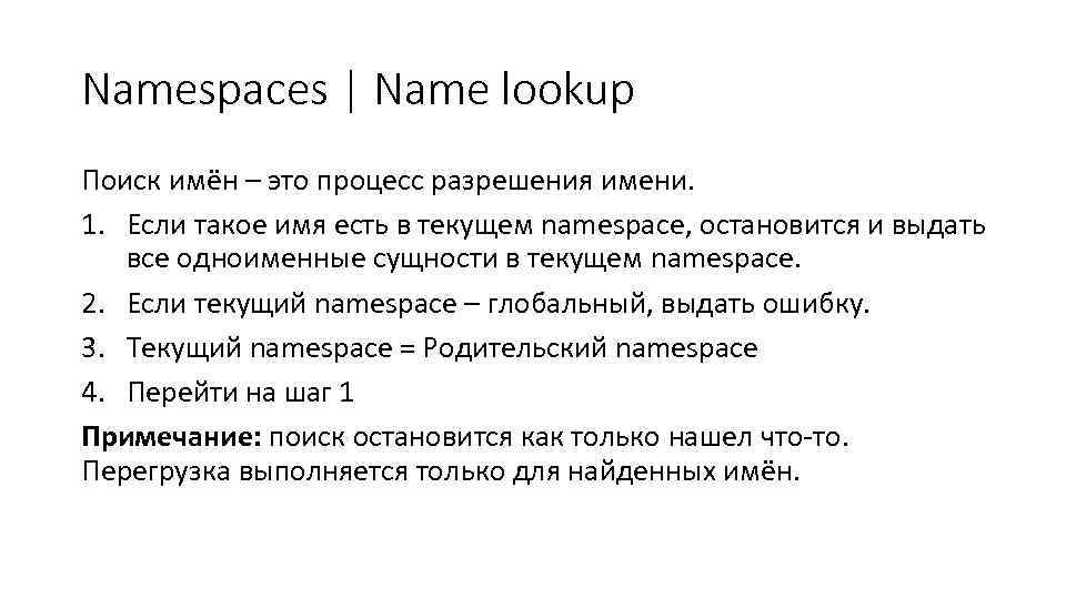 Namespaces | Name lookup Поиск имён – это процесс разрешения имени. 1. Если такое