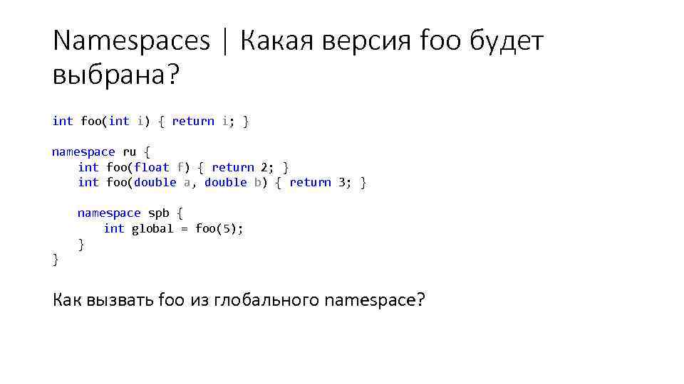 Namespaces | Какая версия foo будет выбрана? int foo(int i) { return i; }