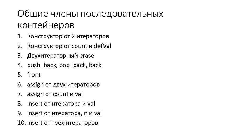 Общие члены последовательных контейнеров 1. Конструктор от 2 итераторов 2. Конструктор от count и
