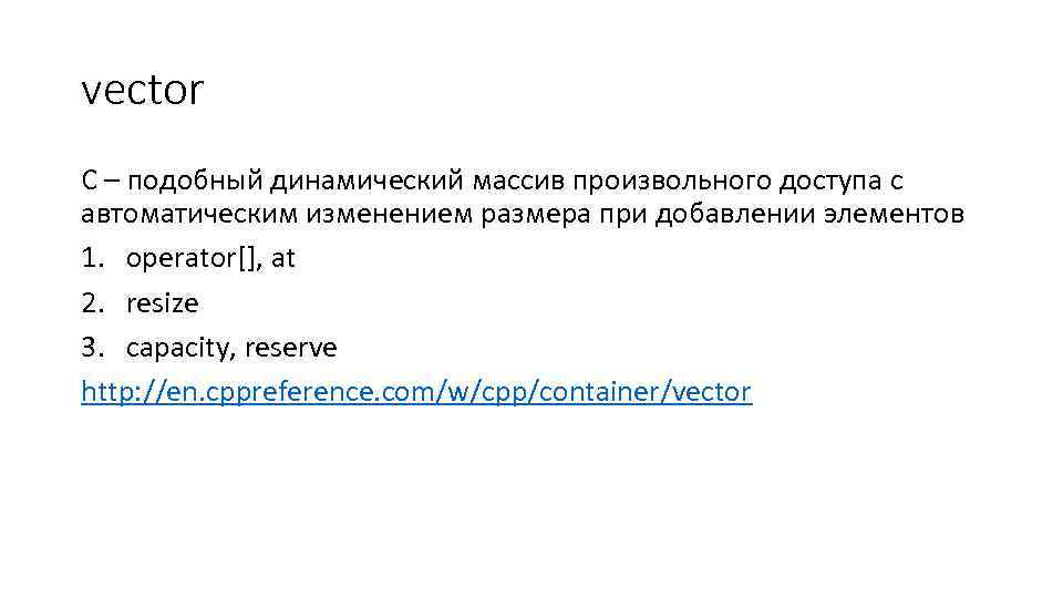 vector С – подобный динамический массив произвольного доступа с автоматическим изменением размера при добавлении