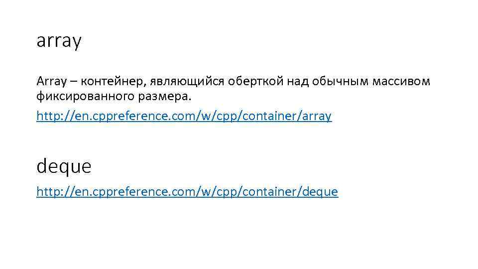 array Array – контейнер, являющийся оберткой над обычным массивом фиксированного размера. http: //en. cppreference.