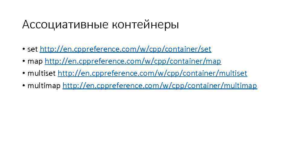 Ассоциативные контейнеры • set http: //en. cppreference. com/w/cpp/container/set • map http: //en. cppreference. com/w/cpp/container/map
