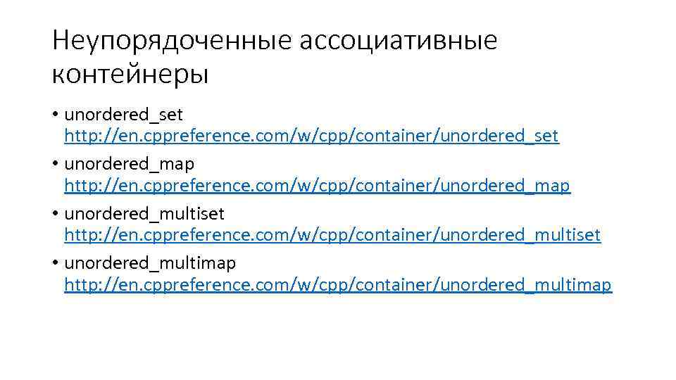 Неупорядоченные ассоциативные контейнеры • unordered_set http: //en. cppreference. com/w/cpp/container/unordered_set • unordered_map http: //en. cppreference.