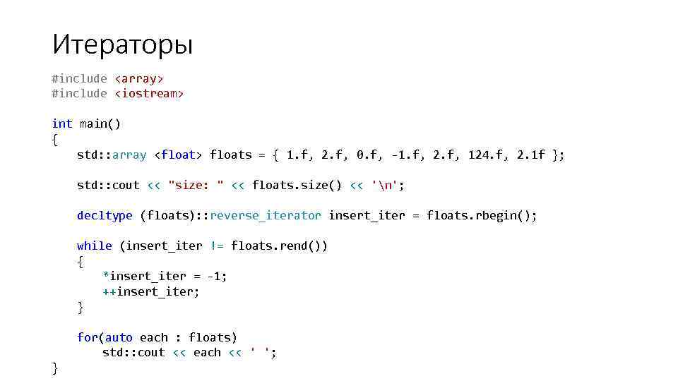 Итераторы #include <array> #include <iostream> int main() { std: : array <float> floats =