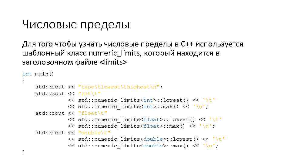 Numeric limits. Numeric_limits c++. Заголовочный файл limits. Библиотека limits c++. Max c++ значение.