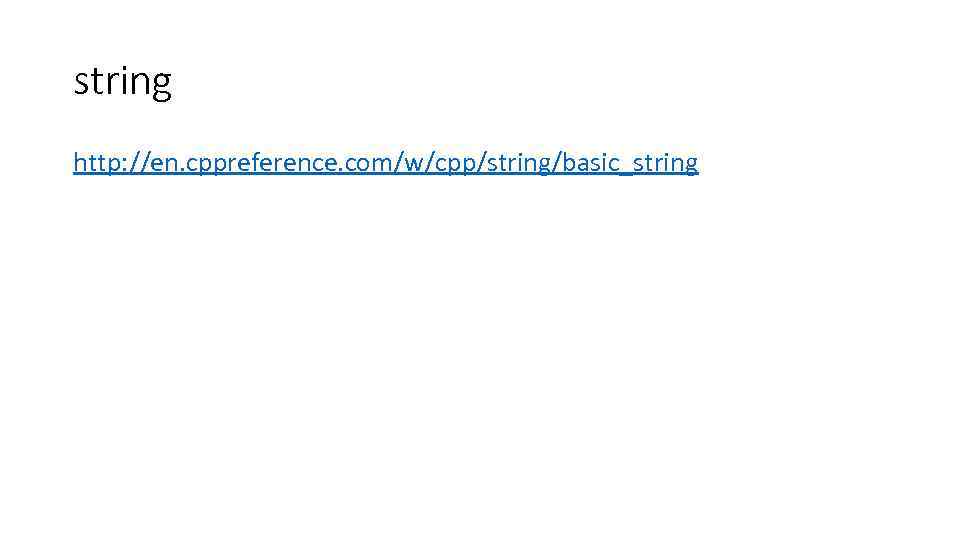 string http: //en. cppreference. com/w/cpp/string/basic_string 