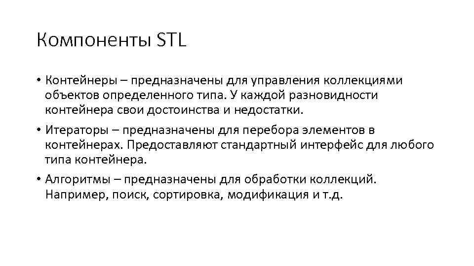 Компоненты STL • Контейнеры – предназначены для управления коллекциями объектов определенного типа. У каждой