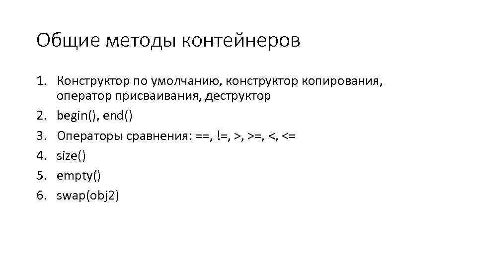 Общие методы контейнеров 1. Конструктор по умолчанию, конструктор копирования, оператор присваивания, деструктор 2. begin(),