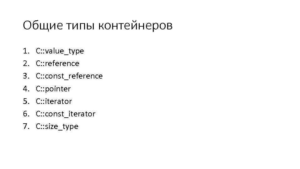 Общие типы контейнеров 1. 2. 3. 4. 5. 6. 7. С: : value_type C: