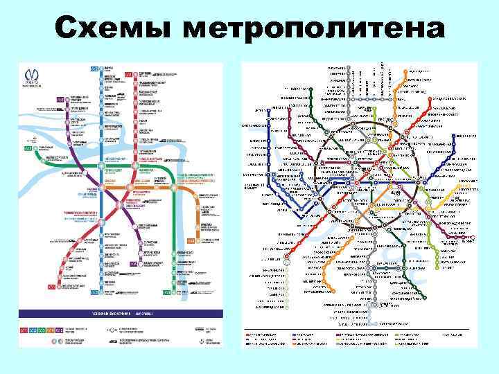 Схемы метрополитена 