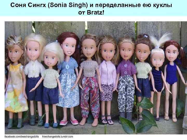 Соня Сингх (Sonia Singh) и переделанные ею куклы от Bratz! 