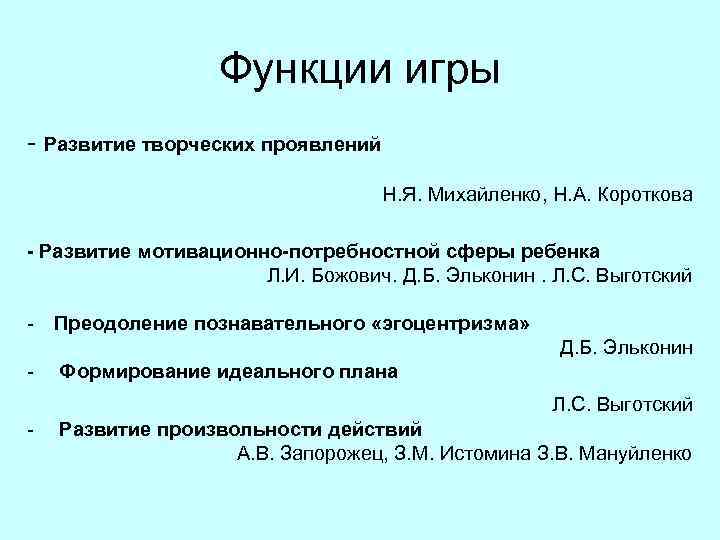 Функции игры - Развитие творческих проявлений Н. Я. Михайленко, Н. А. Короткова - Развитие